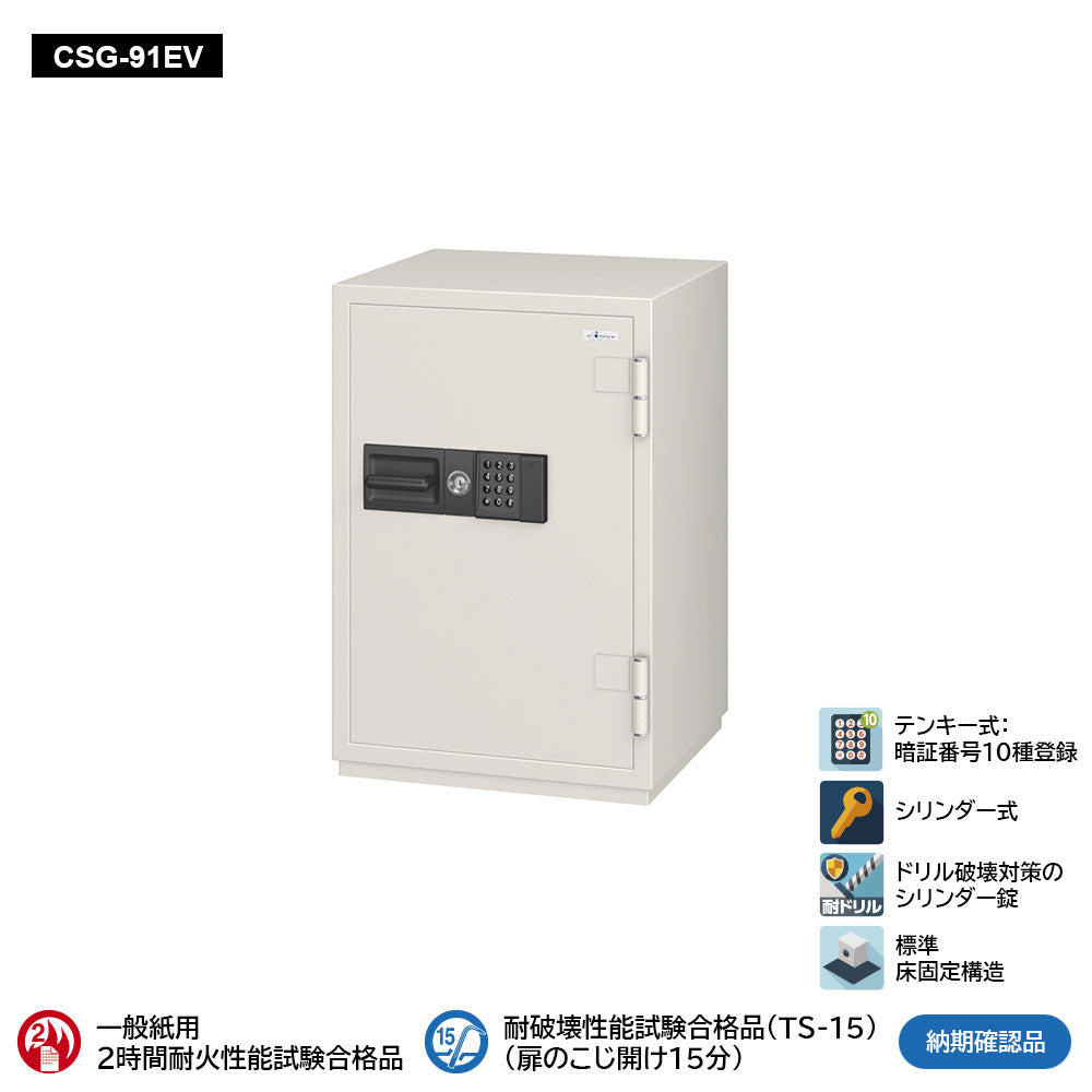 CSG-91EV 業務用耐火金庫 テンキーEV式 115L 241kg_EIKO エーコー
